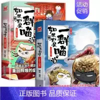 二册[8+9] [正版]认准如果历史是一群喵14·明末清初篇 全套14册肥志著儿童小学生中国历史科普漫画书籍BK
