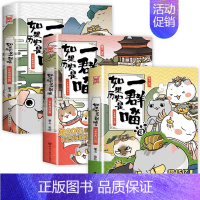 三册[1+2+3] [正版]认准如果历史是一群喵14·明末清初篇 全套14册肥志著儿童小学生中国历史科普漫画书籍BK