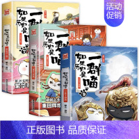 三册[7+8+9] [正版]认准如果历史是一群喵14·明末清初篇 全套14册肥志著儿童小学生中国历史科普漫画书籍BK