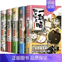 五册[1+2+3+4+5] [正版]认准如果历史是一群喵14·明末清初篇 全套14册肥志著儿童小学生中国历史科普漫画书籍