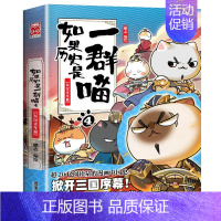 4东汉末年篇 [正版]认准如果历史是一群喵14·明末清初篇 全套14册肥志著儿童小学生中国历史科普漫画书籍BK