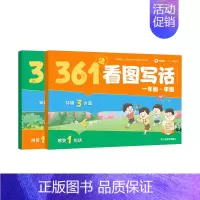 [单年级 共2本]361法看图写话 小学一年级 [正版]2024新品学而思361法看图写话一二年级全套手把手教孩子写作思
