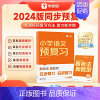 [单科]语文 五年级上 [正版]2024秋新版小学预复习 同步预复习 随堂笔记全国通用语文数学人教北师版 一二三四五六年