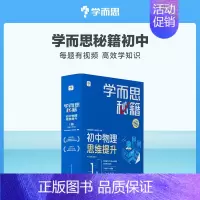 初中物理思维提升1级(八上) 初中通用 [正版]学而思学而思秘籍初中物理化学思维提升专项训练智能教辅视频精讲进阶科学学习
