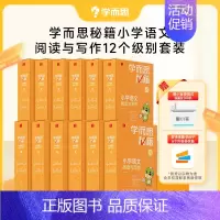 [买12盒赠墨小客错题打印]1-12级(一-六年级) 小学通用 [正版]秘籍小学语文阅读与写作专项训练智能教辅全国通用配