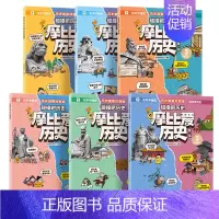 第一辑 +第二辑 [正版]学而思摩比爱历史 课内中外历史知识早知道 儿童小学生中国历史世界历史国家人文科普漫画书籍