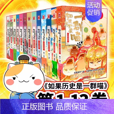 [套装13册]1-13 [正版]认准如果历史是一群喵14·明末清初篇 全套14册肥志著儿童小学生中国历史科普漫画书籍BK