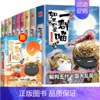 [套装10册]1-10 [正版]认准如果历史是一群喵14·明末清初篇 全套14册肥志著儿童小学生中国历史科普漫画书籍BK