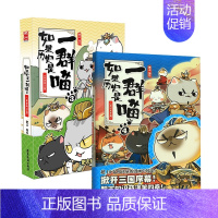 二册[3+4] [正版]认准如果历史是一群喵14·明末清初篇 全套14册肥志著儿童小学生中国历史科普漫画书籍BK