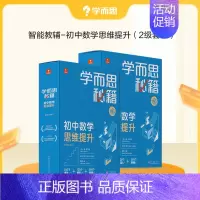 [2盒装 ]5-6级 初三适用 初中通用 [正版]秘籍智能教辅初中数学思维训练提升小蓝盒初一初二初三适用双科搭配科学规划