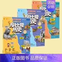 第一辑 [正版]学而思摩比爱历史 课内中外历史知识早知道 儿童小学生中国历史世界历史国家人文科普漫画书籍