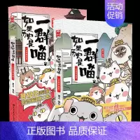 二册[1+2] [正版]认准如果历史是一群喵14·明末清初篇 全套14册肥志著儿童小学生中国历史科普漫画书籍BK