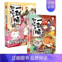 二册[7+8] [正版]认准如果历史是一群喵14·明末清初篇 全套14册肥志著儿童小学生中国历史科普漫画书籍BK