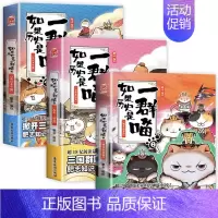 三册[4+5+6] [正版]认准如果历史是一群喵14·明末清初篇 全套14册肥志著儿童小学生中国历史科普漫画书籍BK