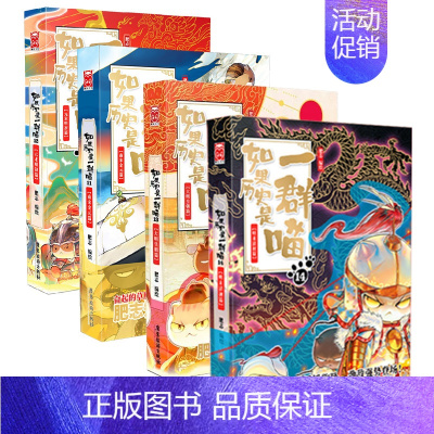 四册[11+12+13+14] [正版]认准如果历史是一群喵14·明末清初篇 全套14册肥志著儿童小学生中国历史科普漫画