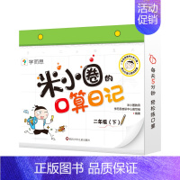 二年级下 [正版]的口算日记一二年级小学生口算能力提升专项突破每日五分钟数学超轻松益智漫画书小学生课外书BK