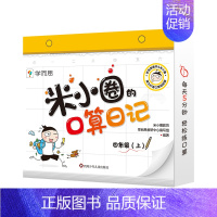 四年级上 [正版]的口算日记一二年级小学生口算能力提升专项突破每日五分钟数学超轻松益智漫画书小学生课外书BK