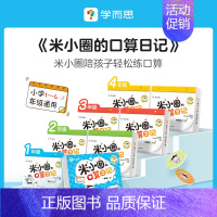 四年级(上+下) [正版]的口算日记一二年级小学生口算能力提升专项突破每日五分钟数学超轻松益智漫画书小学生课外书BK