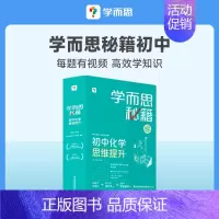 初中化学思维提升(九年级全一册) 初中通用 [正版]学而思学而思秘籍初中物理化学思维提升专项训练智能教辅视频精讲进阶科学