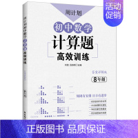 初中数学计算题高效训练 八年级/初中二年级 [正版]数学周计划初中必刷题强化练习题含答案789年级上下册初中数学基础计算