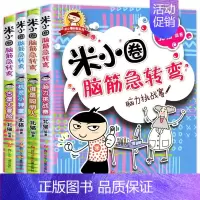 [第一辑]全4册 米小圈脑筋急转弯 [正版]米小圈脑筋急转弯全套8册第一二辑 米小圈上学记一年级二年级三小学生脑筋急转弯