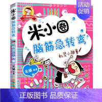 脑筋急转弯第一辑①机灵小神童 [正版]米小圈脑筋急转弯全套8册第一二辑 米小圈上学记一年级二年级三小学生脑筋急转弯猜谜语