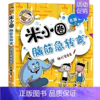 脑筋急转弯第二辑①神灯变变变 [正版]米小圈脑筋急转弯全套8册第一二辑 米小圈上学记一年级二年级三小学生脑筋急转弯猜谜语