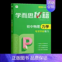 初中物理力学·专项突破练习(2023) 初中通用 [正版]秘籍初中专项物理力学电学化学英语阅读理解语文现代文专项突破七八