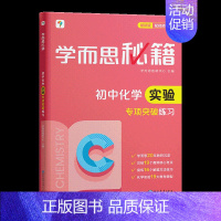 初中化学实验·专项突破练习(2023) 初中通用 [正版]秘籍初中专项物理力学电学化学英语阅读理解语文现代文专项突破七八