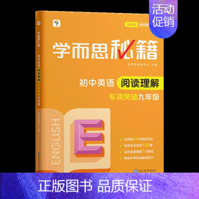 初中英语阅读理解·专项突破 九年级(2023) 初中通用 [正版]秘籍初中专项物理力学电学化学英语阅读理解语文现代文专项