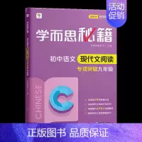 初中语文现代文阅读·专项突破 九年级(2023) 初中通用 [正版]秘籍初中专项物理力学电学化学英语阅读理解语文现代文专