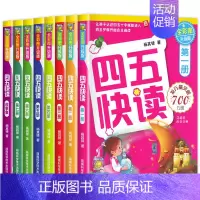 四五快读全8册 [正版]四五快读升级版全套8册 宝宝早教书3-4-5-6岁幼儿童快速识字阅读法自主阅读儿童启蒙认知家教读