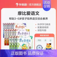 摩比爱语文全套(共计16册)) [正版]摩比爱语文 小中大班识字拼音表达国学启蒙书写等幼儿启蒙书 语文启蒙童书C