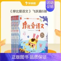 飞跃篇(大班)(共6册) [正版]摩比爱语文 小中大班识字拼音表达国学启蒙书写等幼儿启蒙书 语文启蒙童书C