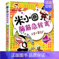 脑筋急转弯第一辑②古堡大冒险 [正版]米小圈脑筋急转弯全套8册第一二辑 米小圈上学记一年级二年级三小学生脑筋急转弯猜谜语