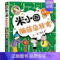 脑筋急转弯第二辑③吃一顿饭庄 [正版]米小圈脑筋急转弯全套8册第一二辑 米小圈上学记一年级二年级三小学生脑筋急转弯猜谜语