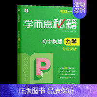 初中物理力学·专项突破 (2023) 初中通用 [正版]秘籍初中专项物理力学电学化学英语阅读理解语文现代文专项突破七八九