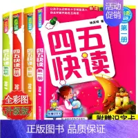 四五快读(1-4册) [正版]四五快读升级版全套8册 宝宝早教书3-4-5-6岁幼儿童快速识字阅读法自主阅读儿童启蒙认知