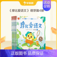 萌芽篇(小班)(共4册) [正版]摩比爱语文 小中大班识字拼音表达国学启蒙书写等幼儿启蒙书 语文启蒙童书C