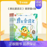 萌芽篇(小班)(共4册) [正版]摩比爱语文 小中大班识字拼音表达国学启蒙书写等幼儿启蒙书 语文启蒙童书C