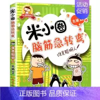 脑筋急转弯第一辑③谁是聪明人 [正版]米小圈脑筋急转弯全套8册第一二辑 米小圈上学记一年级二年级三小学生脑筋急转弯猜谜语
