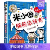 脑筋急转弯第二辑④密码大发现 [正版]米小圈脑筋急转弯全套8册第一二辑 米小圈上学记一年级二年级三小学生脑筋急转弯猜谜语
