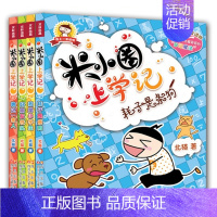 米小圈上学记一年级4册 [正版]米小圈脑筋急转弯全套8册第一二辑 米小圈上学记一年级二年级三小学生脑筋急转弯猜谜语儿童读