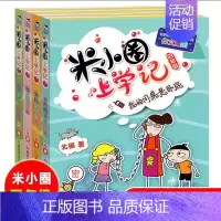 米小圈上学记四年级4册 [正版]米小圈脑筋急转弯全套8册第一二辑 米小圈上学记一年级二年级三小学生脑筋急转弯猜谜语儿童读