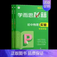 [套装两册]物理实验专项突破+练习(2023) 初中通用 [正版]秘籍初中专项物理力学电学化学英语阅读理解语文现代文专项