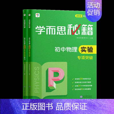 [套装两册]物理实验专项突破+练习(2023) 初中通用 [正版]秘籍初中专项物理力学电学化学英语阅读理解语文现代文专项