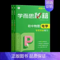 [套装两册]物理电学专项突破+练习(2023) 初中通用 [正版]秘籍初中专项物理力学电学化学英语阅读理解语文现代文专项