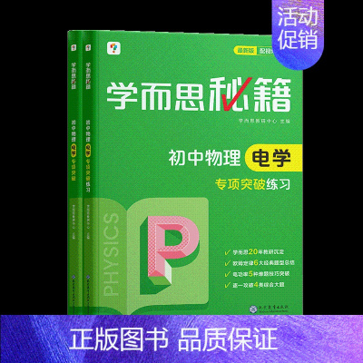 [套装两册]物理电学专项突破+练习(2023) 初中通用 [正版]秘籍初中专项物理力学电学化学英语阅读理解语文现代文专项