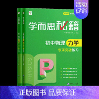 [套装两册]物理力学专项突破+练习(2023) 初中通用 [正版]秘籍初中专项物理力学电学化学英语阅读理解语文现代文专项