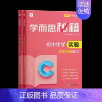 [套装两册]化学实验专项突破+练习(2023) 初中通用 [正版]秘籍初中专项物理力学电学化学英语阅读理解语文现代文专项